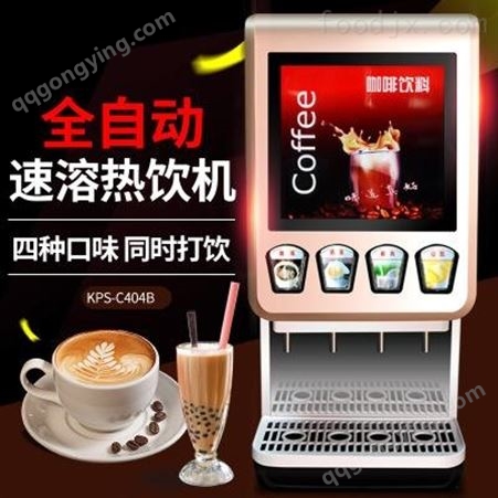 滨州咖啡奶茶机代理自动速溶奶茶热饮机