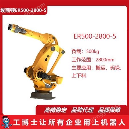 埃斯顿机器人,ESTUN ER500-2800-5,机器人组装,搬运机器人,供应