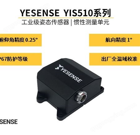 YESENSE YIS510系列 YIS510-V 工业级惯性测量单元