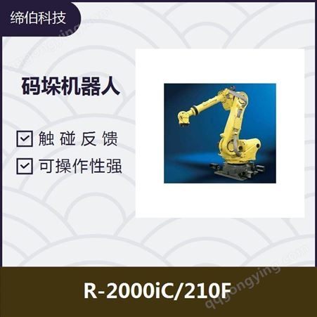 R-2000iC码垛机器人 自动寻位 重量轻灵活性好 应用范围广