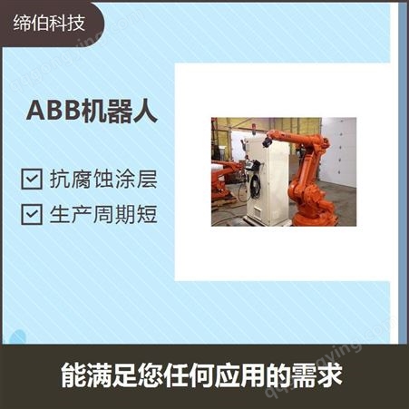ABB1410弧焊机器人 可承受苛刻工作环境 性能优异随机应变