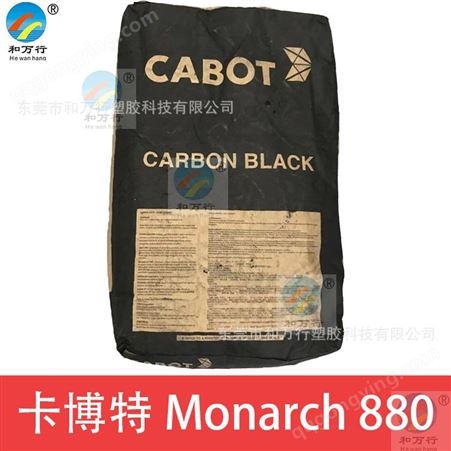 卡博特Monarch 880 塑料色母专用色素炭黑 油墨 涂料 专用