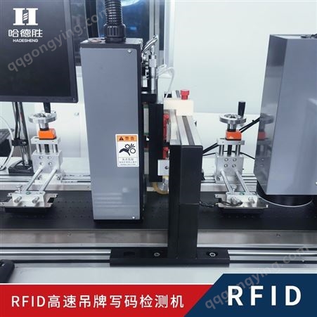 RFID标签检测 RFID吊牌程序写入及检测 设备综合运行速度100米每分钟 不停机发卡与剔废 RFID吊牌程序的写入及检测，电子、物流、服装、ETC通行、防伪、溯源等行业均可使用 可定制