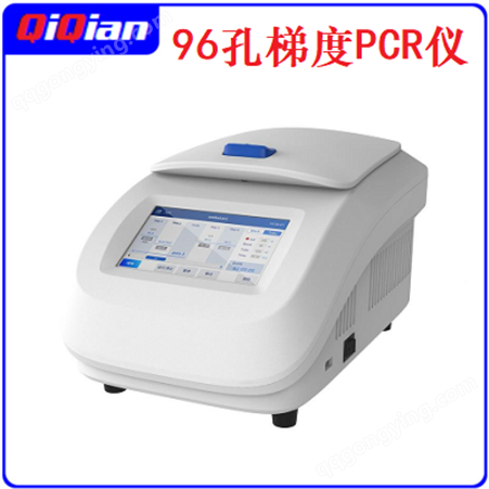 QQ-96启前 QQ-96 新款96孔梯度PCR仪