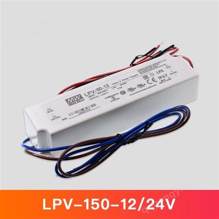 LPV-150-12明纬防水电源LPV-150-12 IP67 150W  12V 10A  广告照明设备