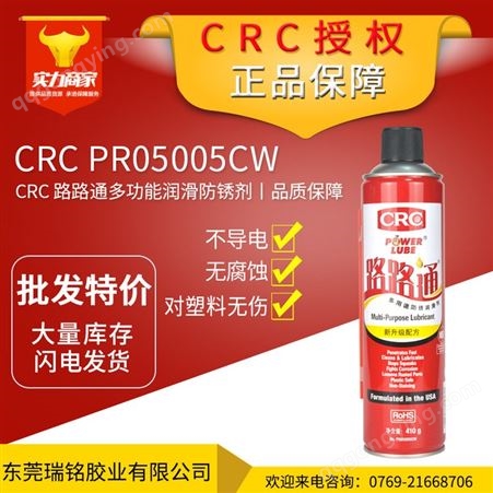 CRC路路通防锈油05005CW PR 多功能润滑防锈剂金属消音防锈润滑剂
