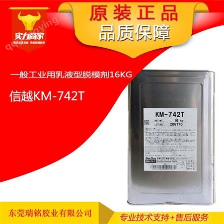 信越KM-742T水性压铸脱模剂KM742T工业有机硅涂料助剂批发现货