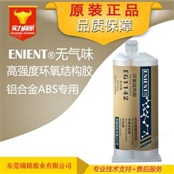 铝合金ABS专用结构胶ENIENT®英联化工增韧型高强度环氧结构胶无味