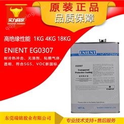 ENIENT EG0307同1-2577三防漆VOC新规厚膜线路板DC1-2577三防胶无溶剂