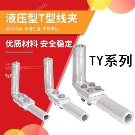 TY线夹 液压型T型线夹 铝绞线用T型线夹 TY系列
