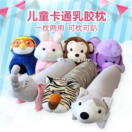 卡通动物乳胶枕 儿童乳胶玩具抱枕 儿童抱枕 动物枕