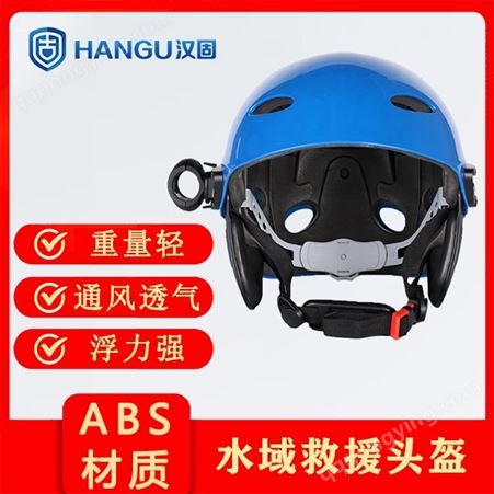 汉固水域救援头盔 水面救援头盔 导轨救援头盔价格
