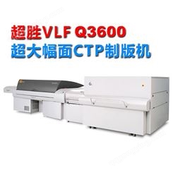轩印网供应 柯达超胜VLF超大幅面CTP直接制版机Q3600