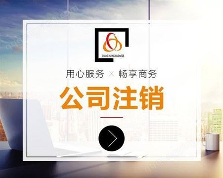 科技公司注销 北京东城公司注册注销流程及材料