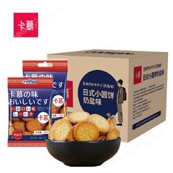 卡慕日式小圆饼海盐味休闲零食饼干整箱一件代发