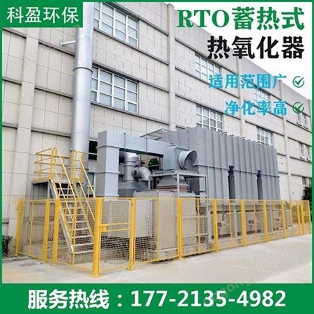 旋转式rto废气处理设备 科盈环保 废气处理 加工供应