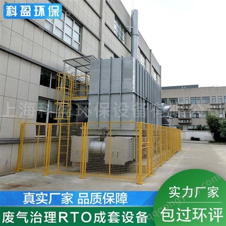 蓄热式焚烧RTO炉-上海科盈-废气治理成套设备-直销供应商