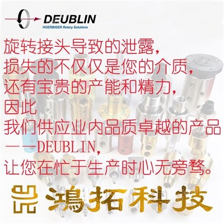 原装Deublin杜博林旋转接头1116-610-463 原厂出品冷却液 MQL适用