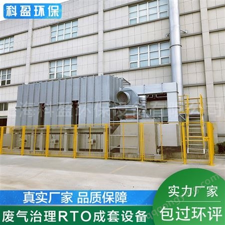 蓄热式焚烧RTO炉-上海科盈-废气治理成套设备-直销供应商