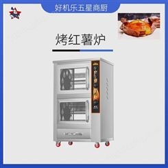 好机乐有超市用的烤红薯机器 郑州小型电烤地瓜机价格