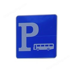 停车场驻车标识牌 停车指示标志牌  其他道路交通标志牌  厂家定制  价优物美