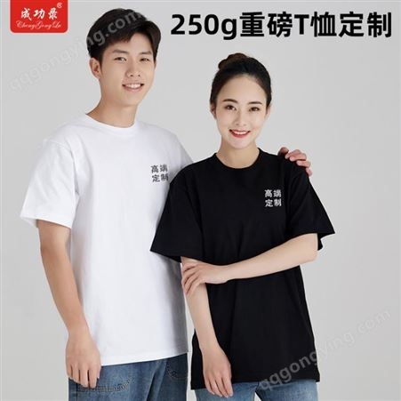 白t恤定制短袖印图250g重磅纯棉印logo字 定做团体聚会文化广告衫