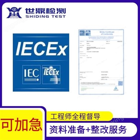 国际IECEx体系认证 检测高效可靠，报告真伪可查