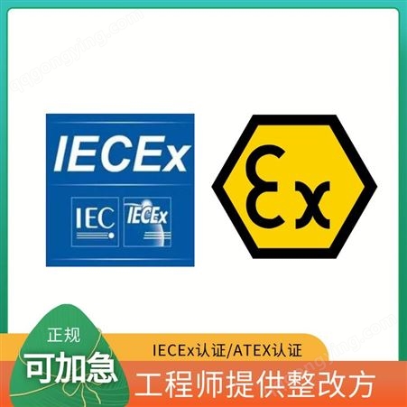 IECEx认证办理流程及费用-支持设备整改