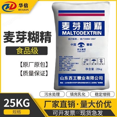 西王麦芽糊精-食品添加剂-闪电发货-食品级高含量-质量保障江苏宿迁华信