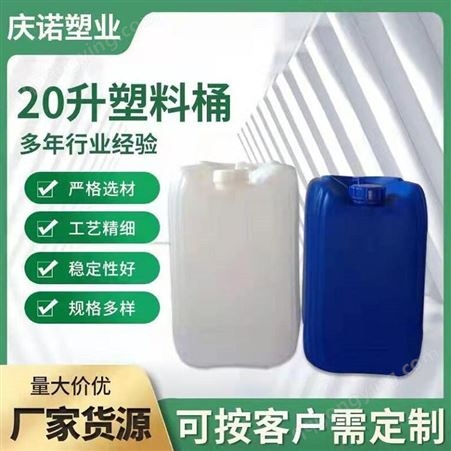 山东庆诺出口塑料桶厂家20升 耐酸碱20KG包装桶价格 20L蓝色堆码塑料桶