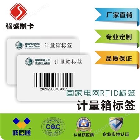 超高频国网RFID电子标签计量箱标签