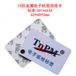 IC抗金属印刷卡 13.56抗金属电子标签巡视卡 62*40mm-ISO14443A