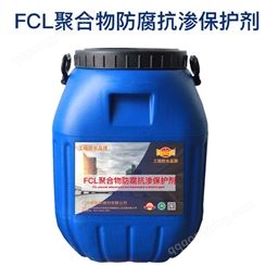 碧家索FCL聚合物防腐抗渗保护剂  加强混泥土强度防水剂