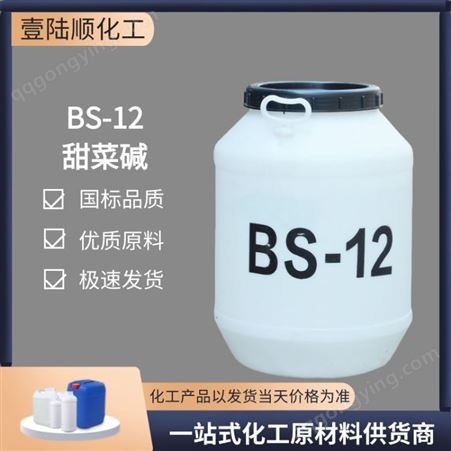 壹陆顺 十二烷基甜菜碱 BS-12 发泡剂 洗涤原料 工业级 表面活性剂 壹陆顺大量供应