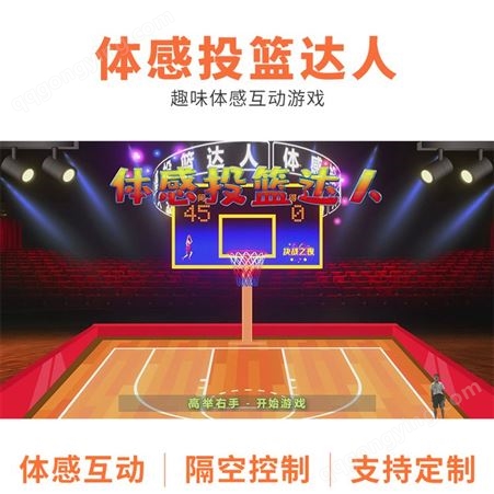 腾裕 体感投篮达人全息3d互动投影篮球一体机AR灌篮游戏