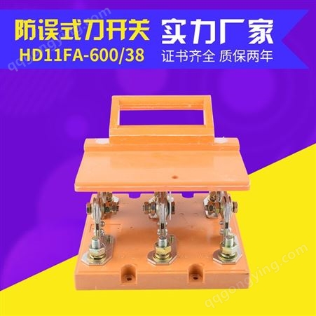 防误式低压刀开关HD11FA-200A/38胶板型隔离刀闸HD11FA-1500A/3P