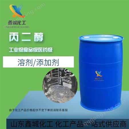 丙二醇 增塑剂防冻剂 工业级 白色透明液体 高含量