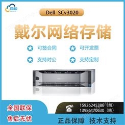 Dell EMC SCv3020（1.2TB 10K*7）混合闪存存储，企业级网络存储