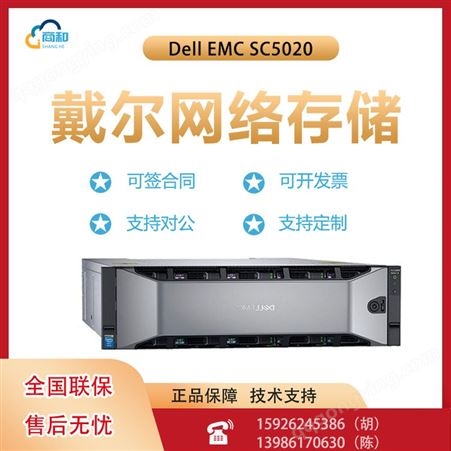 Dell EMC SC5020(1.2TB 10K*10)企业级网络存储，混合闪存存储