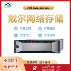 Dell EMC SC7020(1.2TB 10K*20)企业级网络存储，混合闪存存储