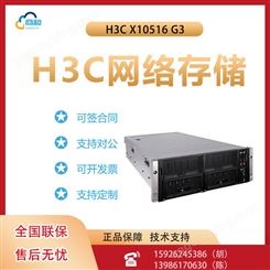 H3C UniStor X10516 G3 机架式服务器主机 文件存储ERP数据库服务器