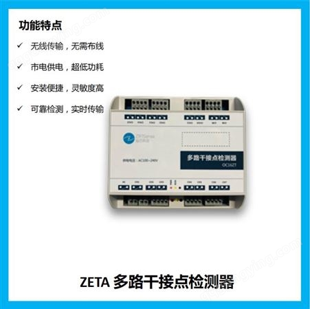 多路干接点检测器-OC16ZT_纵行科技ZETA物联网产品,助力智慧电力