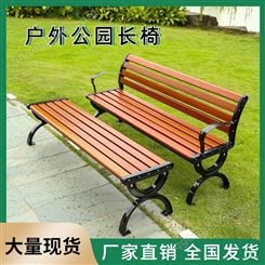 公园长椅广场防腐实木靠背休闲景区排座椅子花园塑木园林凳户外椅