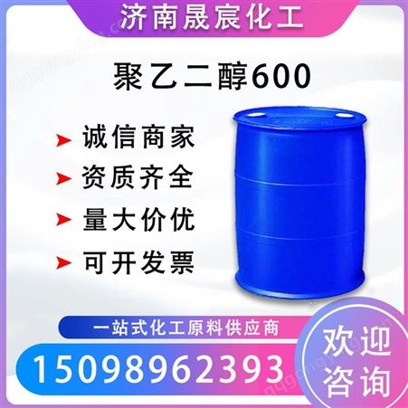 聚乙二醇600 表面活性剂工业级PEG600乳化剂规格齐全