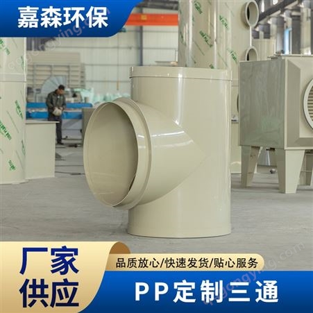 嘉森 多用途耐腐蚀 PP定制三通 塑料材质三通管件