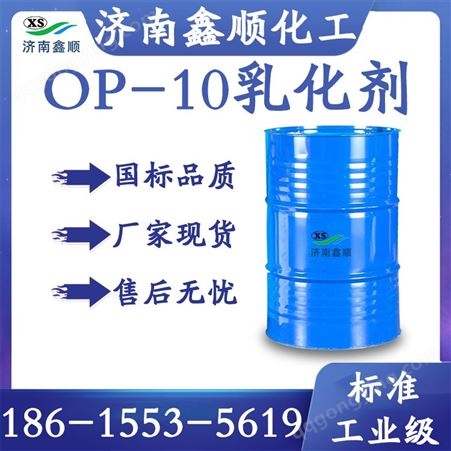 鑫顺化工 OP-10乳化剂国标 TX-10表面活性剂均染剂去油剂抗静电