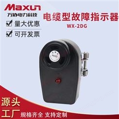 【万协】电力WX-2DX电缆线路故障指示器 接受定制
