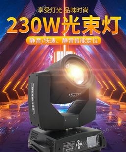 广州260W光束灯 婚庆演出灯光 电脑摇头灯