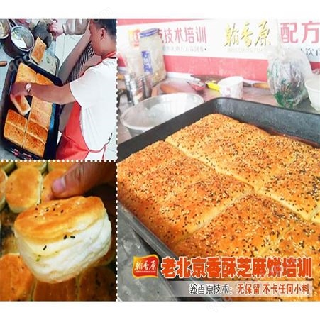北京芝麻香酥饼技能中心很棒的技术