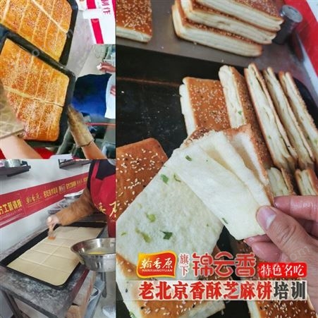 翰香原-老北京香酥芝麻饼加盟总部在NA里可供考察品尝